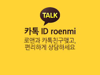 TALK 카톡 ID roenmi 로앤과 카톡친구맺고, 편리하게 상담하세요