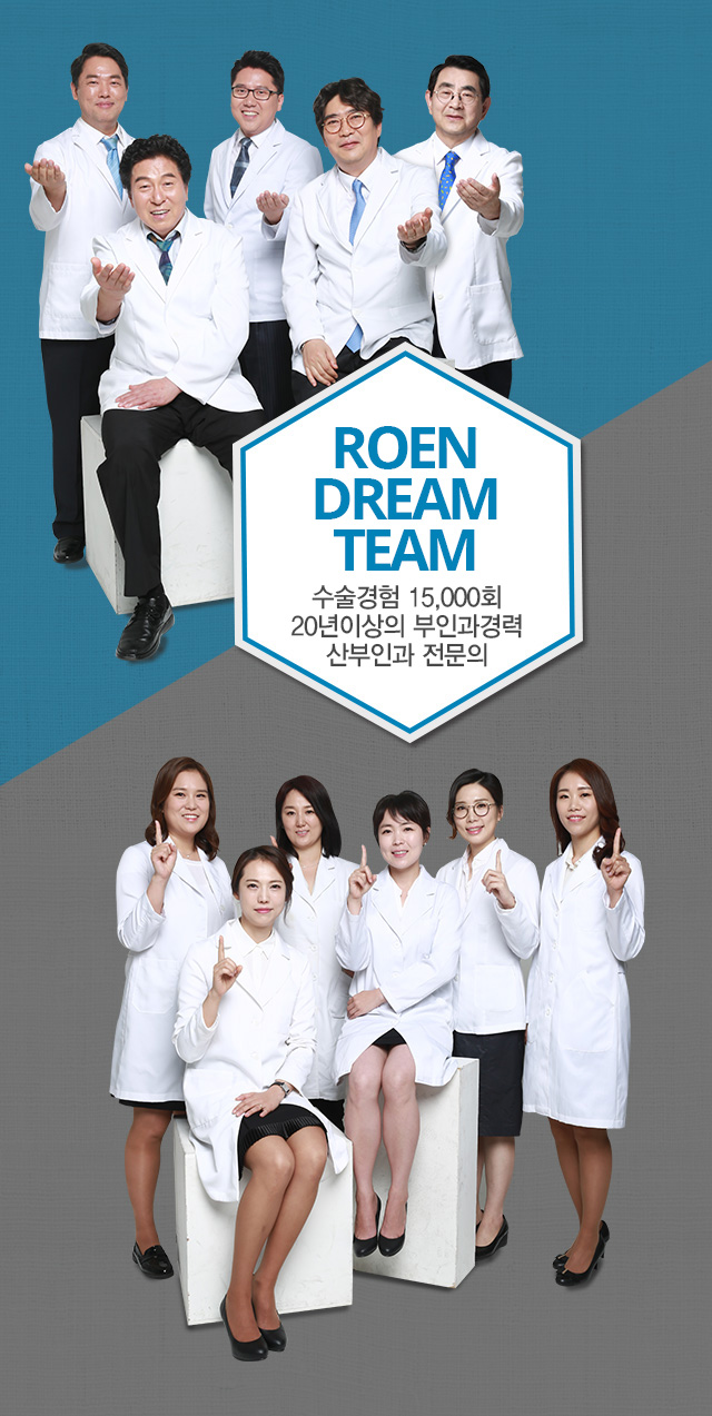 roen dream team 수술경험 15,000회 20년이상의 부인과경력 산부인과 전문의