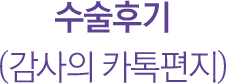 수술후기 감사의 카톡편지