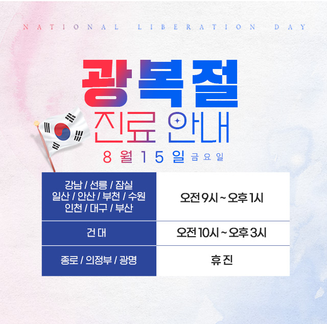 광복절진료안내