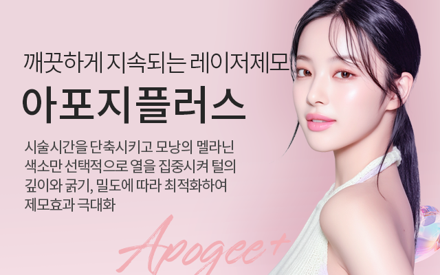 아포지플러스제모