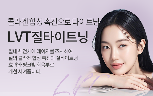 레이저질타이트닝,질성형수술,질성형수술후기,질축소수술,질수축수술비용