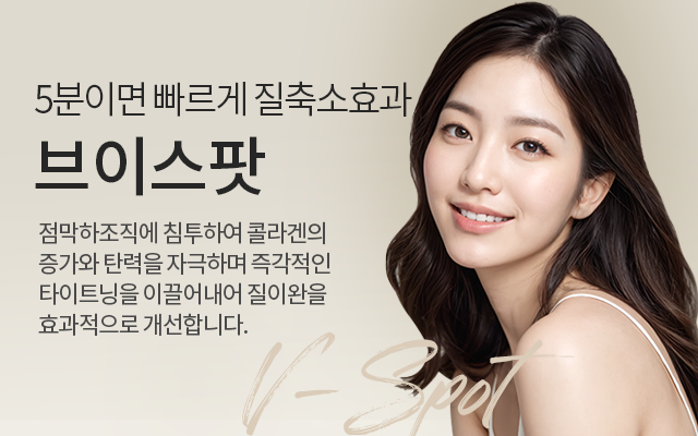 브이스팟질타이트닝, 소음순늘어남, 소음순성형수술,소음순수술비용